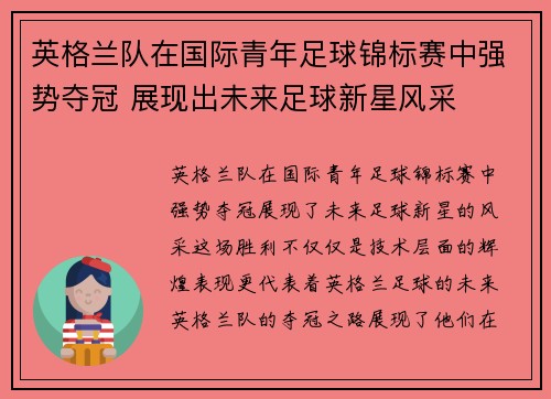 英格兰队在国际青年足球锦标赛中强势夺冠 展现出未来足球新星风采