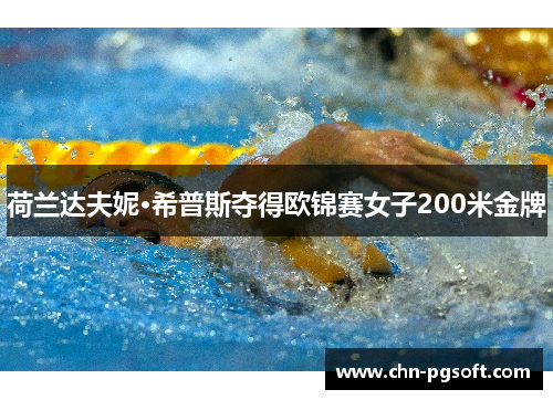 荷兰达夫妮·希普斯夺得欧锦赛女子200米金牌 荷兰达夫妮·希普斯夺得欧锦赛女子200米金牌
