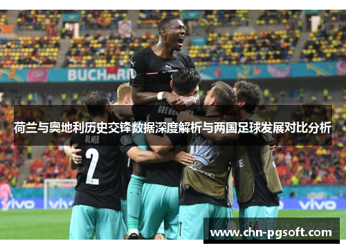 荷兰与奥地利历史交锋数据深度解析与两国足球发展对比分析