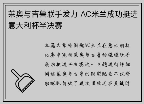 莱奥与吉鲁联手发力 AC米兰成功挺进意大利杯半决赛