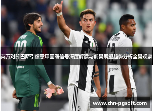 莱万对阵巴萨引爆意甲回暖信号深度解读与前景展望趋势分析全景观察