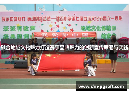 融合地域文化魅力打造赛事品牌魅力的创新宣传策略与实践