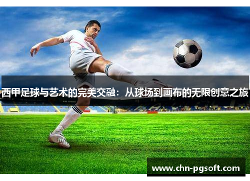 西甲足球与艺术的完美交融：从球场到画布的无限创意之旅
