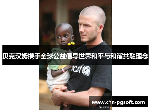 贝克汉姆携手全球公益倡导世界和平与和谐共融理念