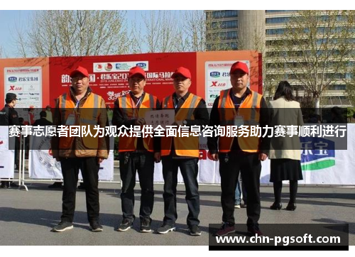 赛事志愿者团队为观众提供全面信息咨询服务助力赛事顺利进行