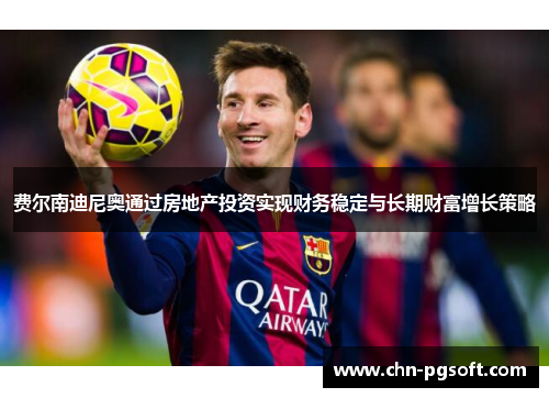 费尔南迪尼奥通过房地产投资实现财务稳定与长期财富增长策略