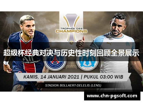 超级杯经典对决与历史性时刻回顾全景展示