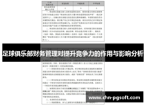 足球俱乐部财务管理对提升竞争力的作用与影响分析