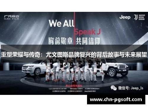 重塑荣耀与传奇：尤文图斯品牌复兴的背后故事与未来展望