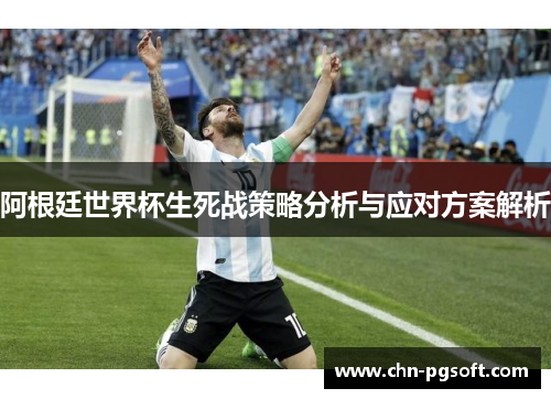 阿根廷世界杯生死战策略分析与应对方案解析