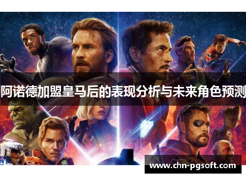 阿诺德加盟皇马后的表现分析与未来角色预测
