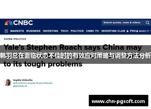 韩羽总在面临状态不佳时的有效应对策略与调整方法分析