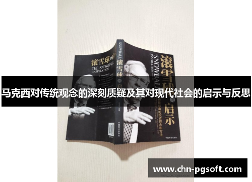 马克西对传统观念的深刻质疑及其对现代社会的启示与反思