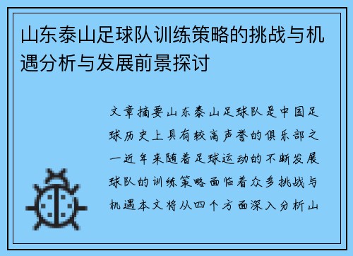 山东泰山足球队训练策略的挑战与机遇分析与发展前景探讨
