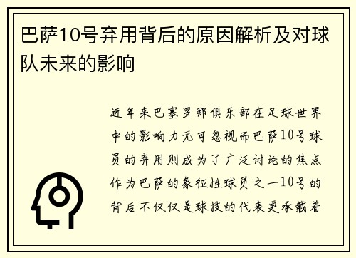 巴萨10号弃用背后的原因解析及对球队未来的影响