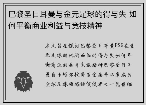 巴黎圣日耳曼与金元足球的得与失 如何平衡商业利益与竞技精神