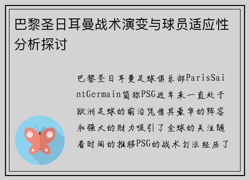 巴黎圣日耳曼战术演变与球员适应性分析探讨