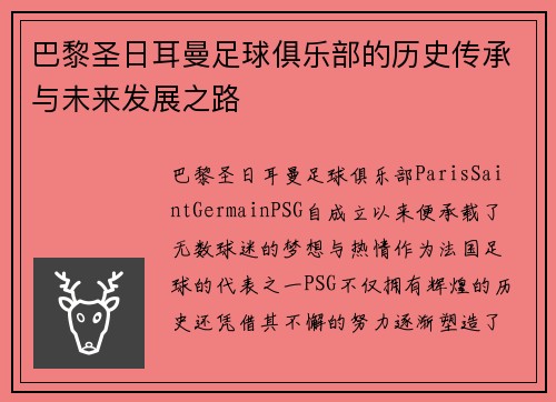 巴黎圣日耳曼足球俱乐部的历史传承与未来发展之路