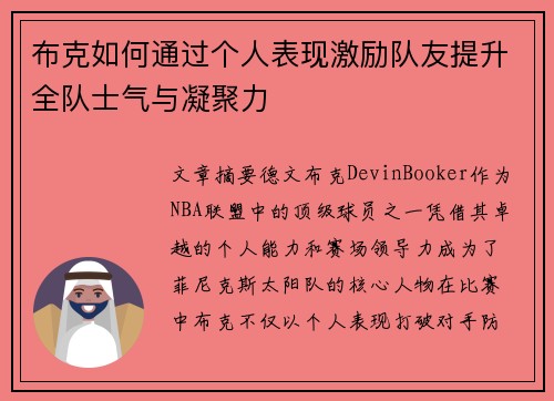 布克如何通过个人表现激励队友提升全队士气与凝聚力