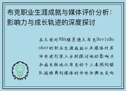 布克职业生涯成就与媒体评价分析：影响力与成长轨迹的深度探讨