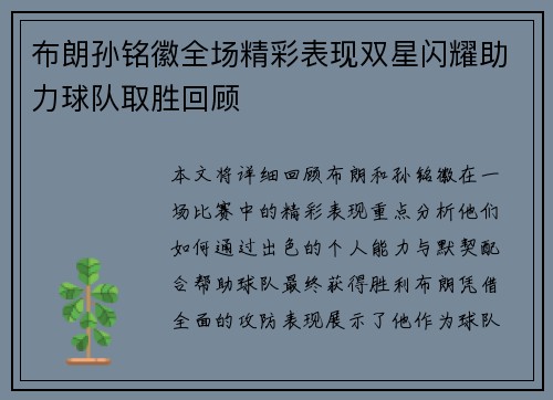 布朗孙铭徽全场精彩表现双星闪耀助力球队取胜回顾
