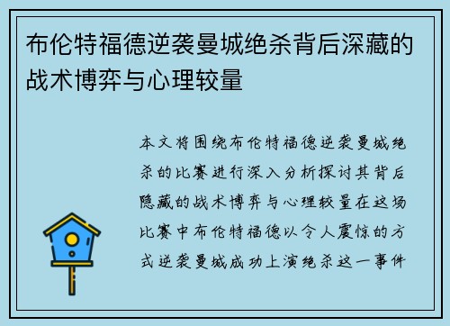 布伦特福德逆袭曼城绝杀背后深藏的战术博弈与心理较量
