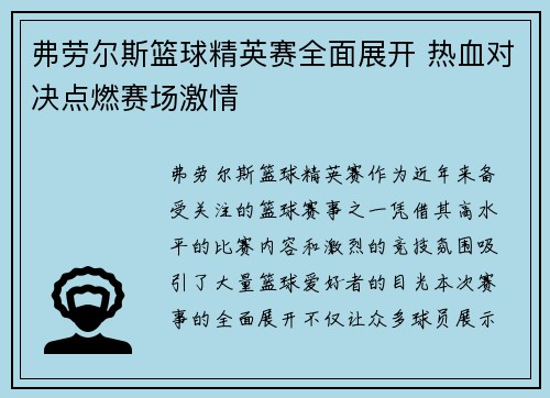 弗劳尔斯篮球精英赛全面展开 热血对决点燃赛场激情