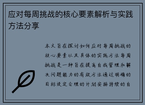 应对每周挑战的核心要素解析与实践方法分享