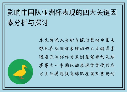 影响中国队亚洲杯表现的四大关键因素分析与探讨