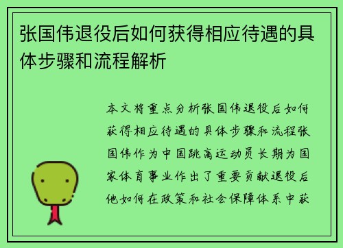 张国伟退役后如何获得相应待遇的具体步骤和流程解析