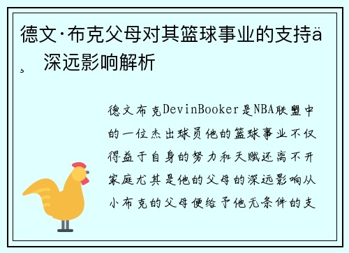 德文·布克父母对其篮球事业的支持与深远影响解析