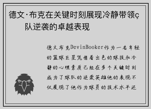 德文·布克在关键时刻展现冷静带领球队逆袭的卓越表现