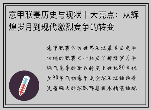 意甲联赛历史与现状十大亮点：从辉煌岁月到现代激烈竞争的转变