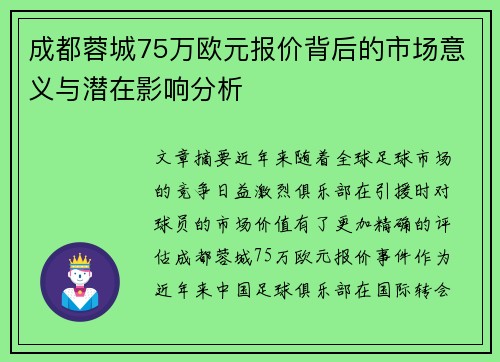 成都蓉城75万欧元报价背后的市场意义与潜在影响分析
