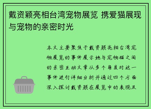 戴资颖亮相台湾宠物展览 携爱猫展现与宠物的亲密时光