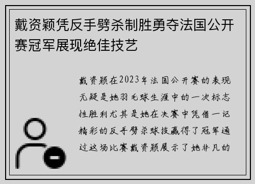 戴资颖凭反手劈杀制胜勇夺法国公开赛冠军展现绝佳技艺