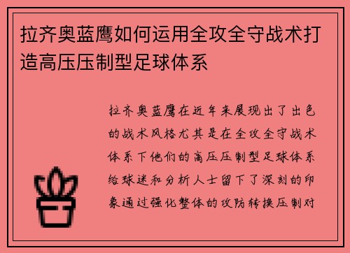 拉齐奥蓝鹰如何运用全攻全守战术打造高压压制型足球体系