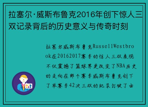 拉塞尔·威斯布鲁克2016年创下惊人三双记录背后的历史意义与传奇时刻