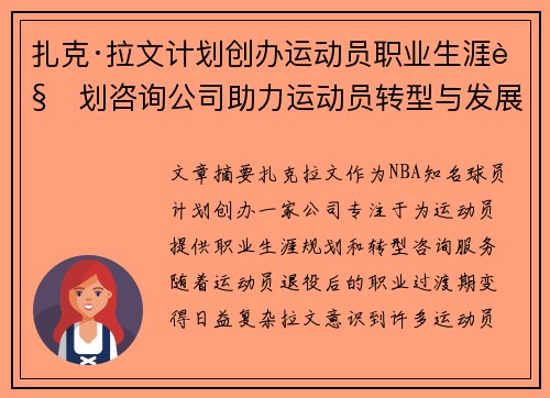 扎克·拉文计划创办运动员职业生涯规划咨询公司助力运动员转型与发展