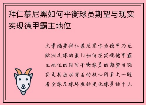 拜仁慕尼黑如何平衡球员期望与现实实现德甲霸主地位