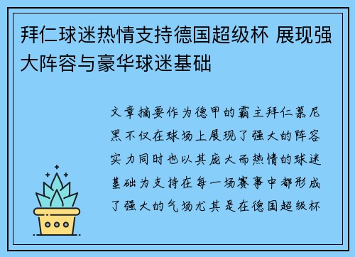 拜仁球迷热情支持德国超级杯 展现强大阵容与豪华球迷基础