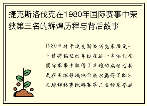 捷克斯洛伐克在1980年国际赛事中荣获第三名的辉煌历程与背后故事