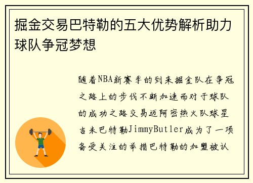 掘金交易巴特勒的五大优势解析助力球队争冠梦想