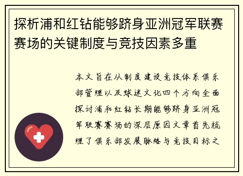 探析浦和红钻能够跻身亚洲冠军联赛赛场的关键制度与竞技因素多重