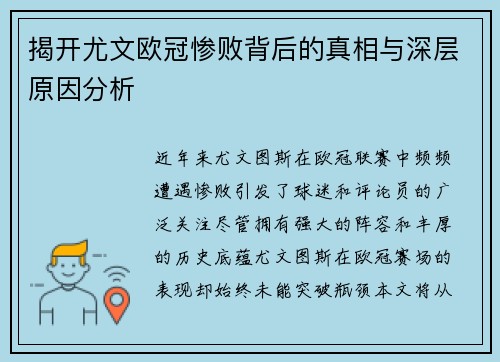 揭开尤文欧冠惨败背后的真相与深层原因分析