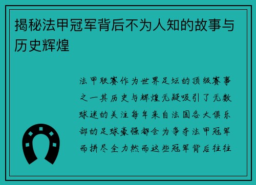 揭秘法甲冠军背后不为人知的故事与历史辉煌