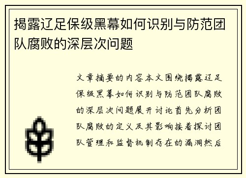 揭露辽足保级黑幕如何识别与防范团队腐败的深层次问题