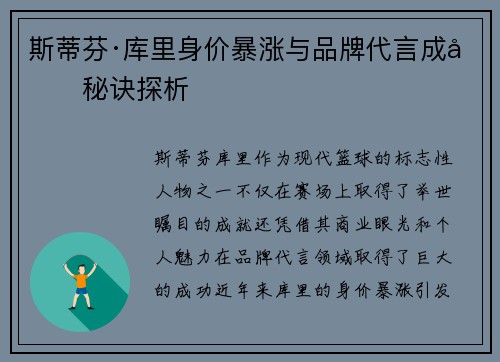 斯蒂芬·库里身价暴涨与品牌代言成功秘诀探析
