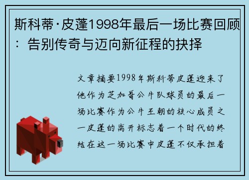 斯科蒂·皮蓬1998年最后一场比赛回顾：告别传奇与迈向新征程的抉择