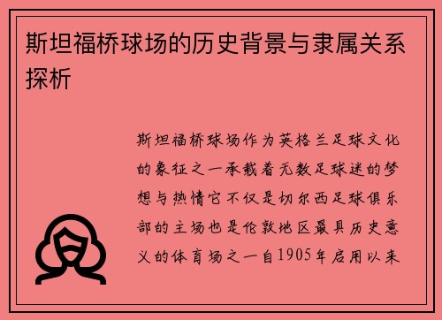 斯坦福桥球场的历史背景与隶属关系探析
